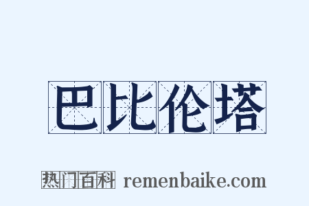 巴比伦塔是什么意思的图片